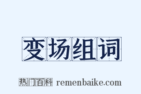 变场组词是什么意思的图片